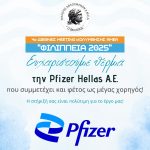 Ευχαριστήρια ανακοίνωση υποστηρικτών στα 4α ΦΙΛΙΠΠΕΙΑ 2025!